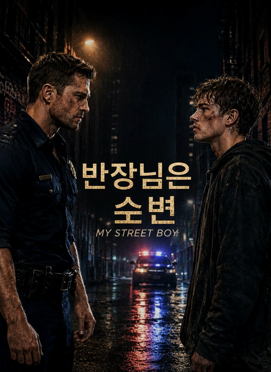 반장님의 소년
