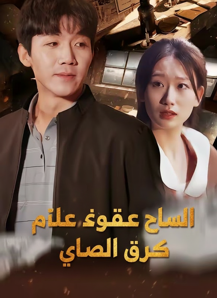 ولادة جديدة لقطب أعمال