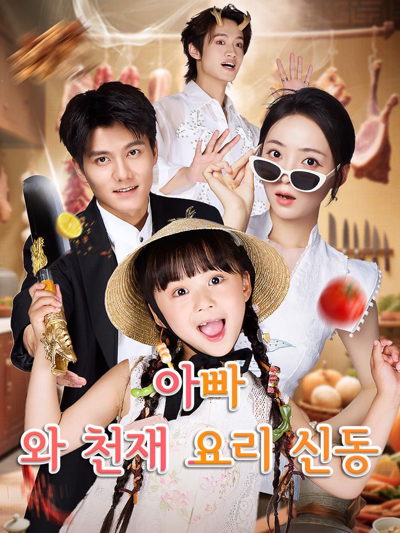 아빠와 천재 요리 신동