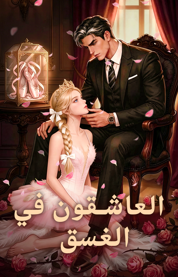 العاشقون في الغسق