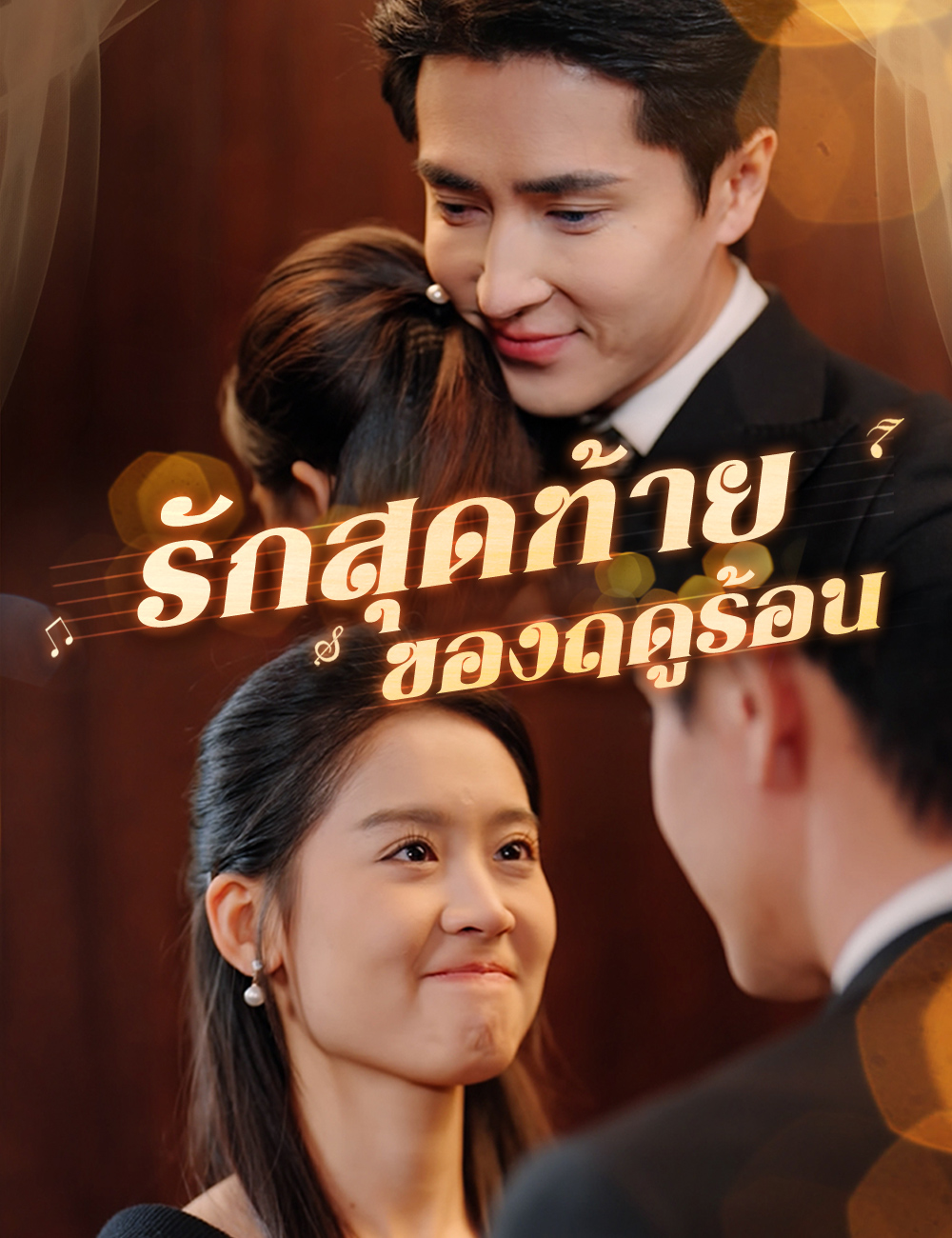 รักสุดท้ายของฤดูร้อน