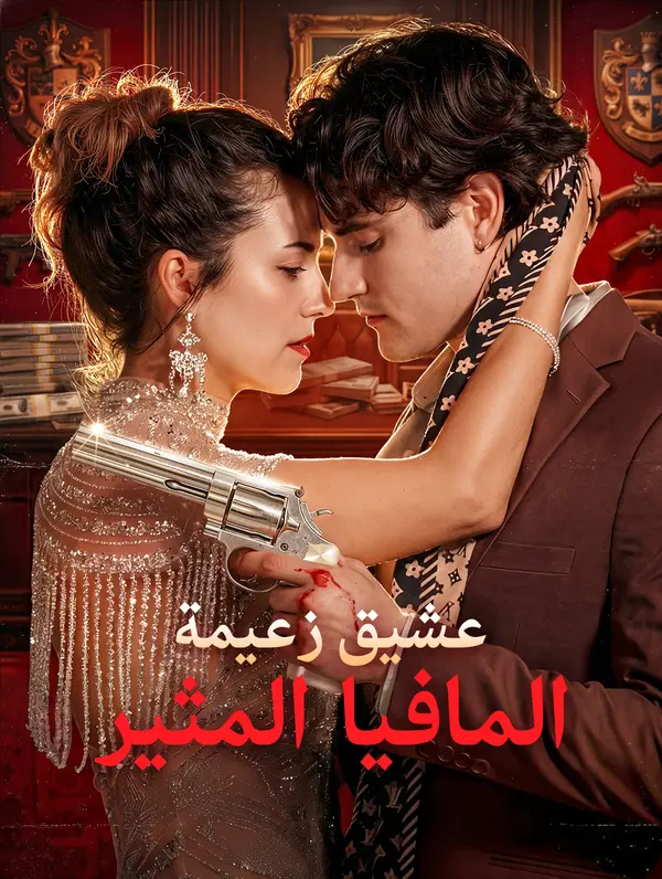 عشيق زعيمة المافيا المثير