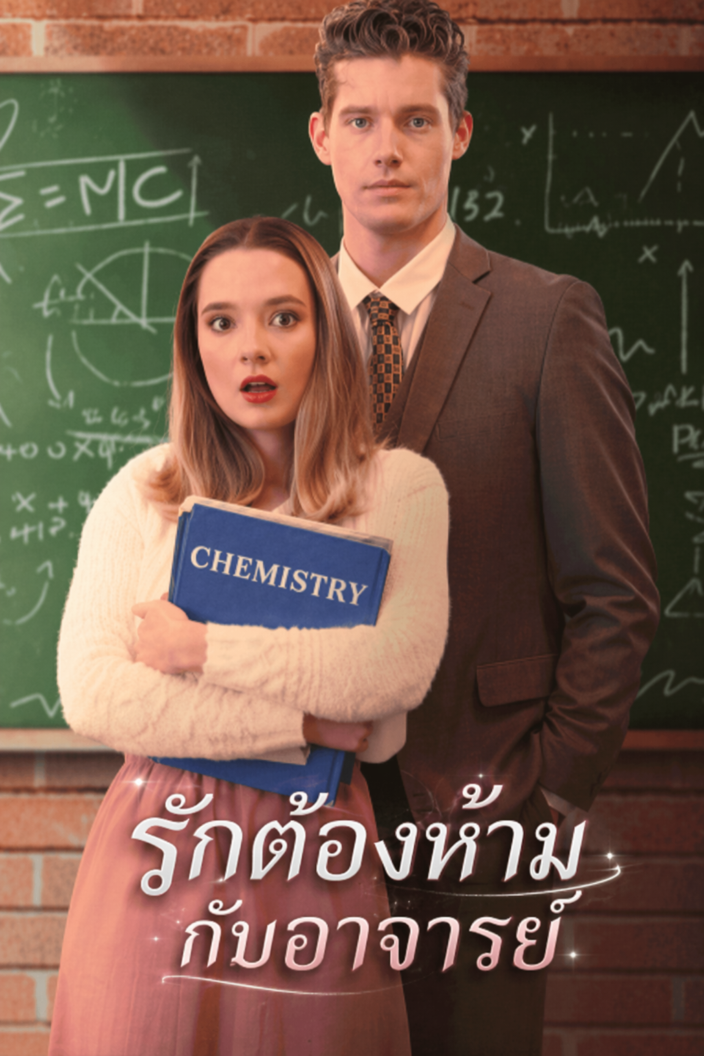 รักต้องห้ามกับอาจารย์