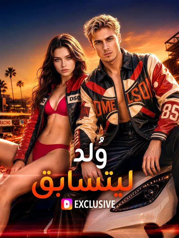 وُلد ليتسابق