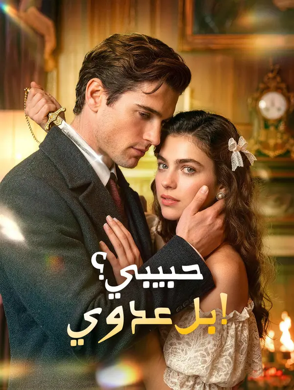 حبيبي؟ بل عدوي!