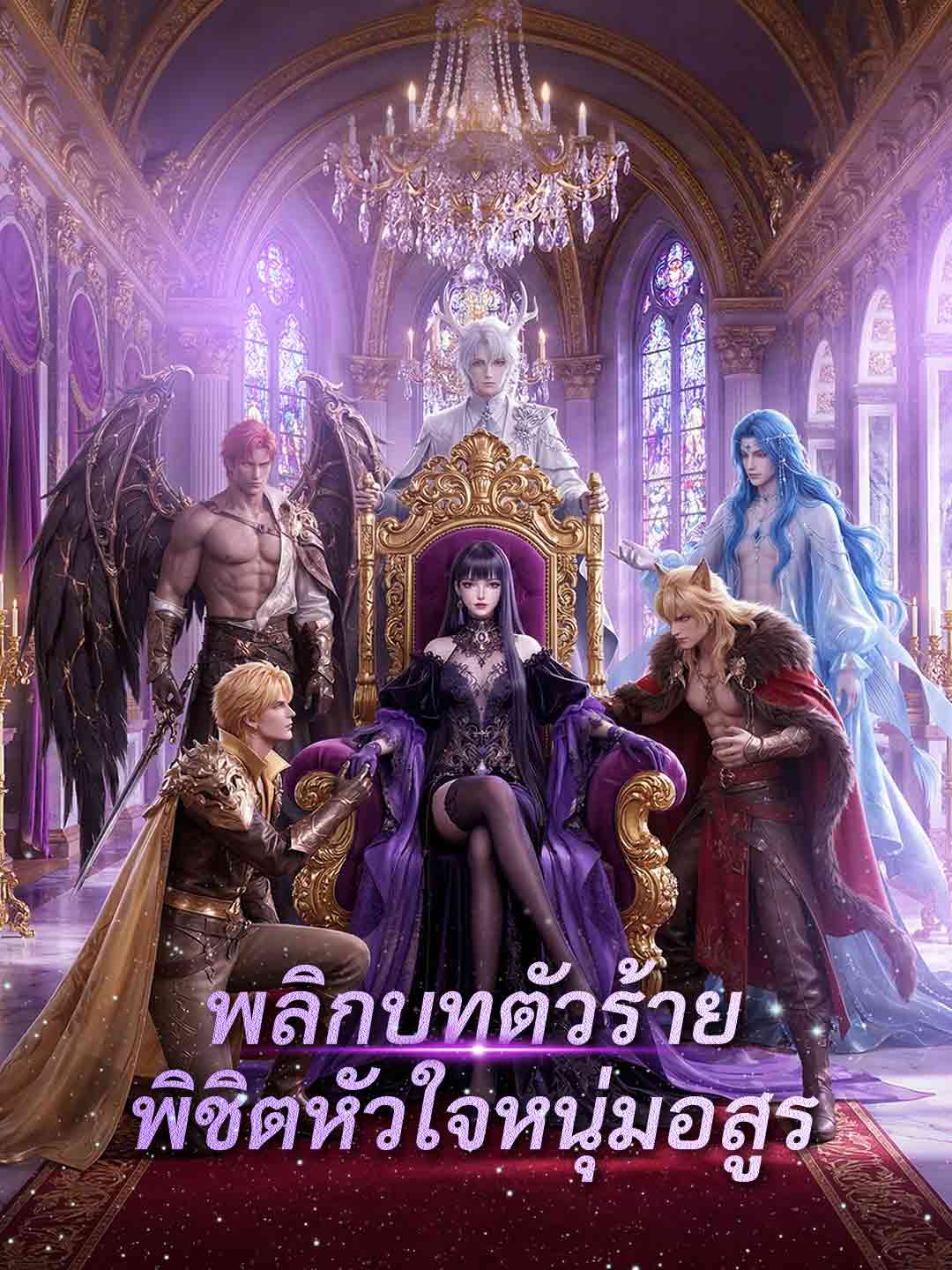 (Dubbing) พลิกบทตัวร้าย พิชิตหัวใจหนุ่มอสูร