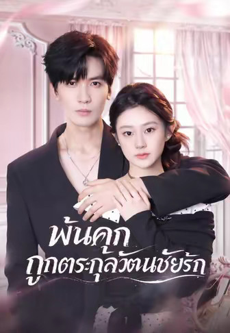พ้นคุกถูกตระกูลวัฒนชัยรัก