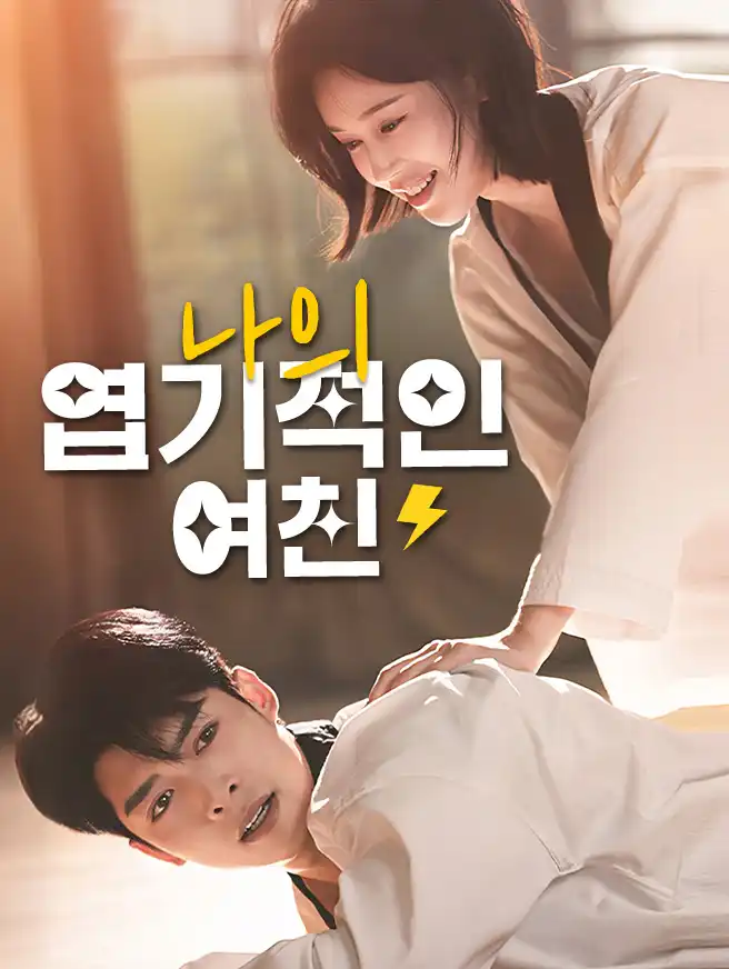 나의 엽기적인 여친