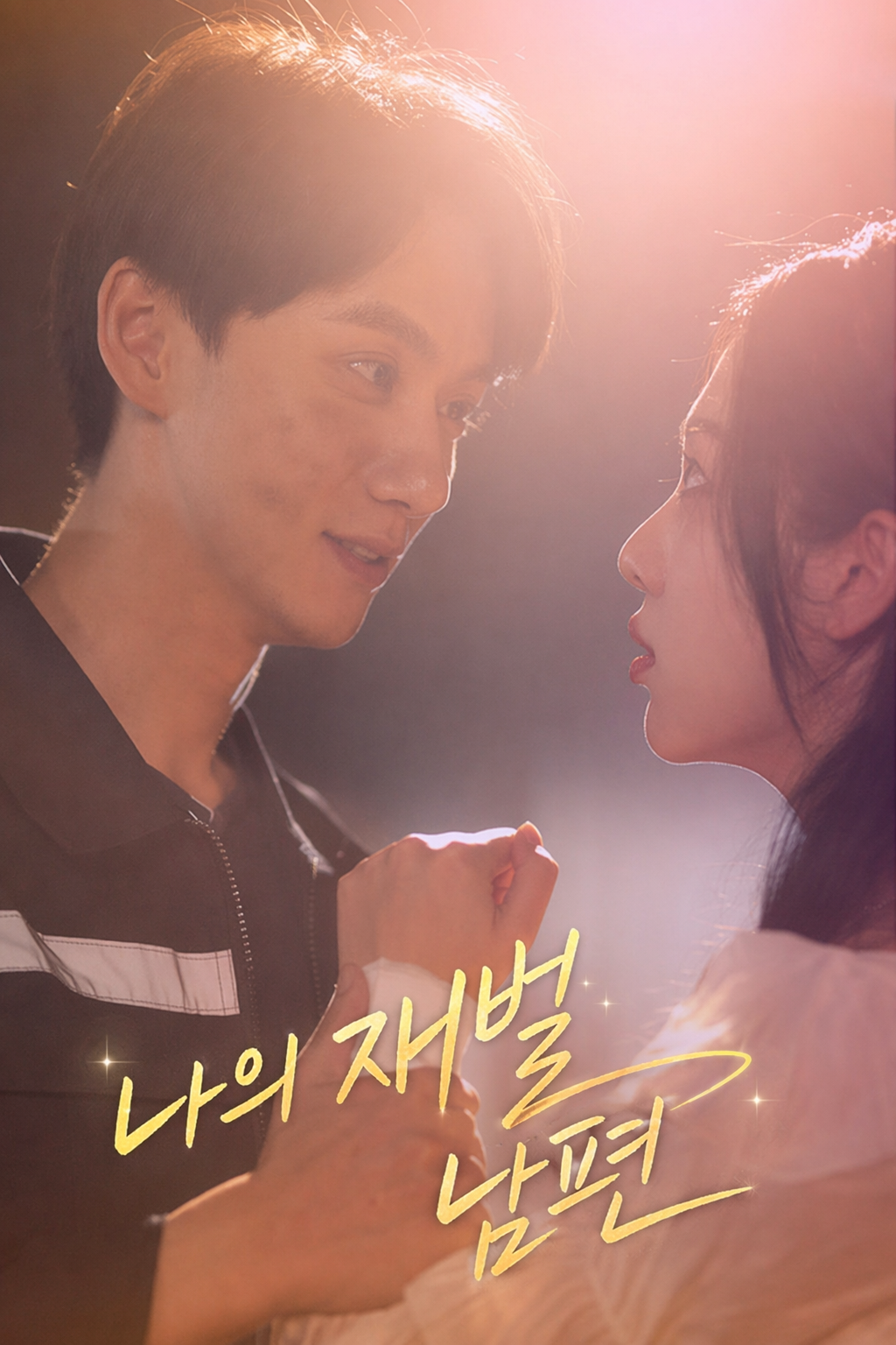 나의 재벌 남편