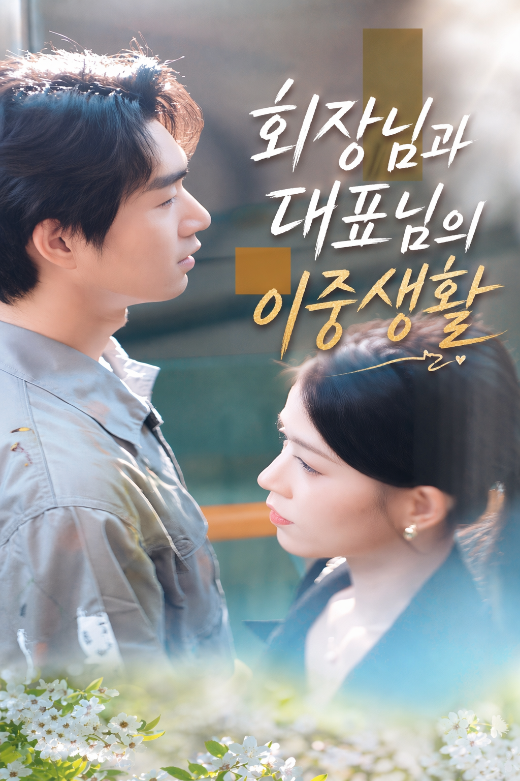회장님과 대표님의 이중생활