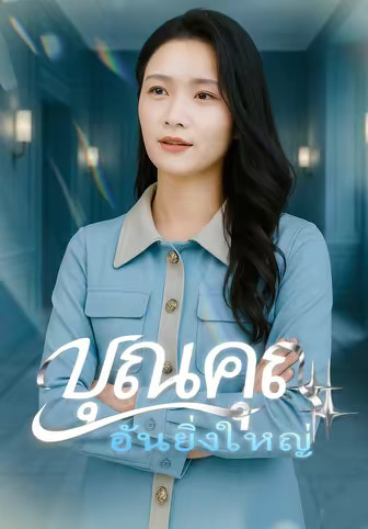 บุณคุณอันยิ่งใหญ่