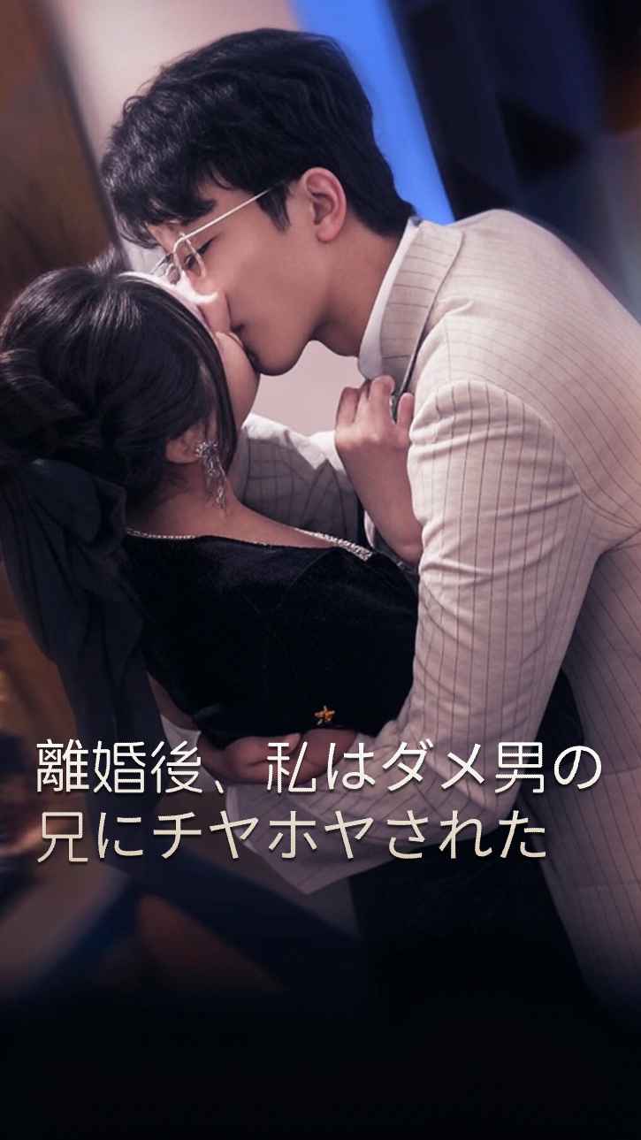 離婚後、私はクズ男の兄に溺愛された