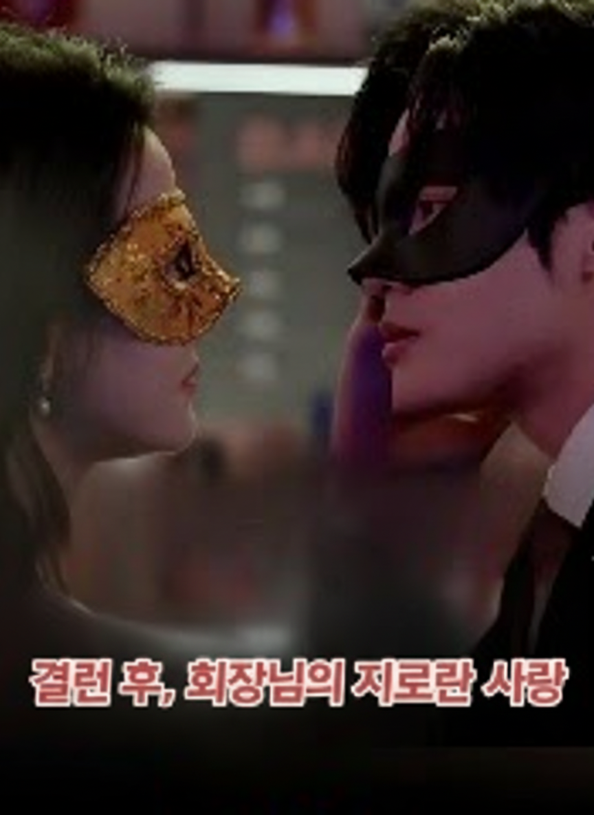결혼 후, 회장님의 지극한 사랑