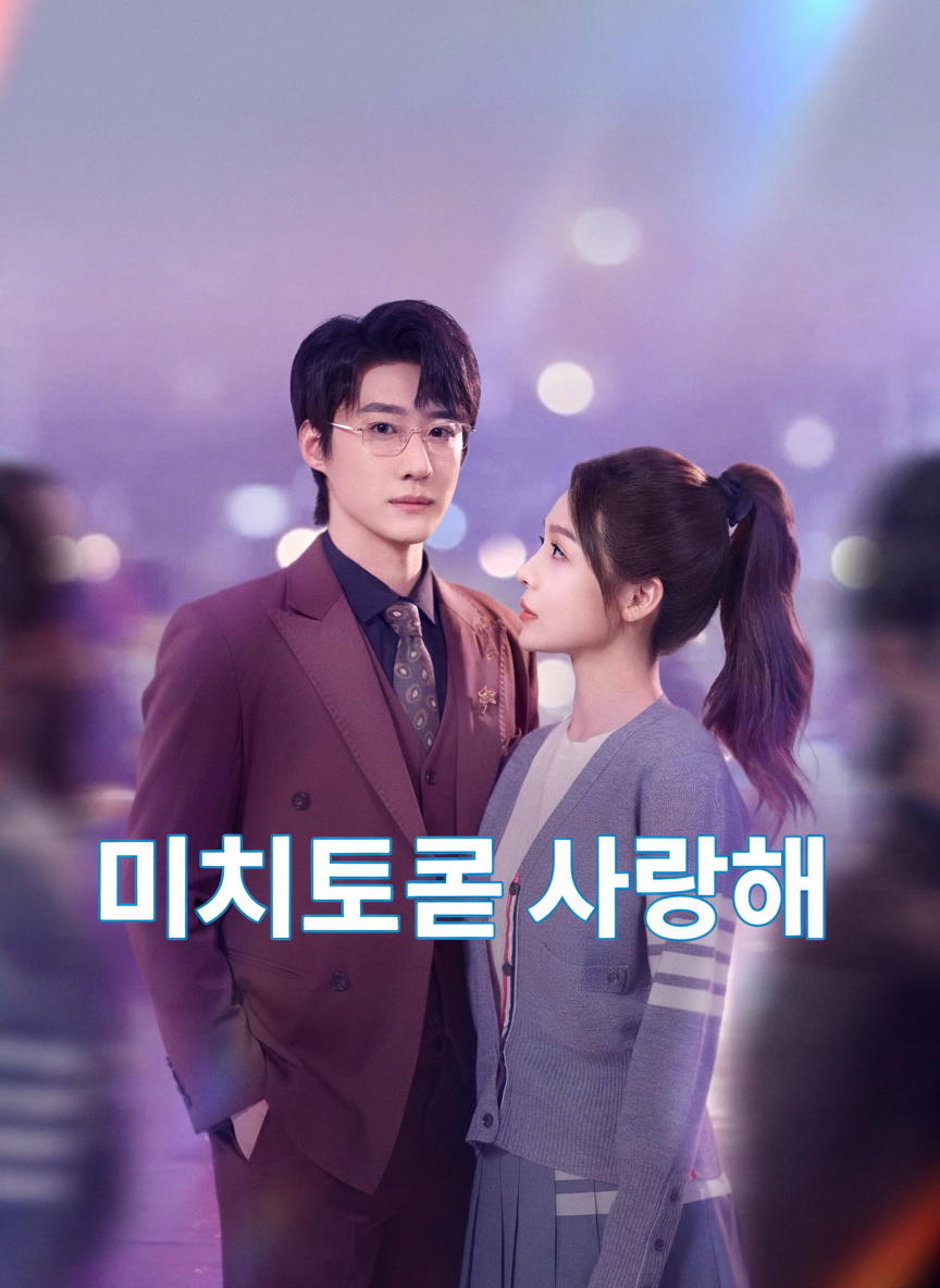 미치도록 사랑해