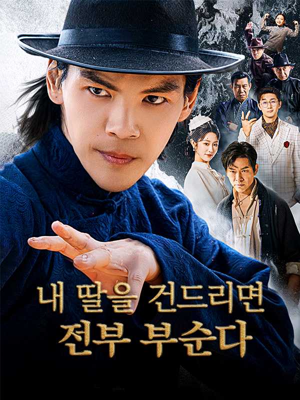 내 딸을 건드리면 전부 부순다