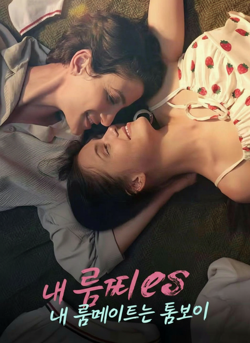 내 룸메이트는 톰보이