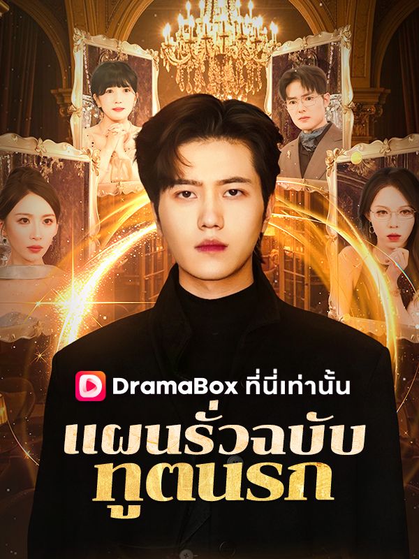 แผนรั่วฉบับทูตนรก(พากย์ไทย)
