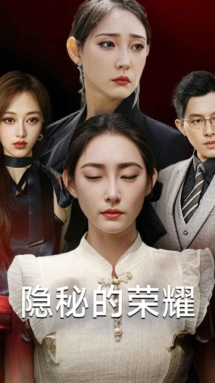 隐秘的荣耀