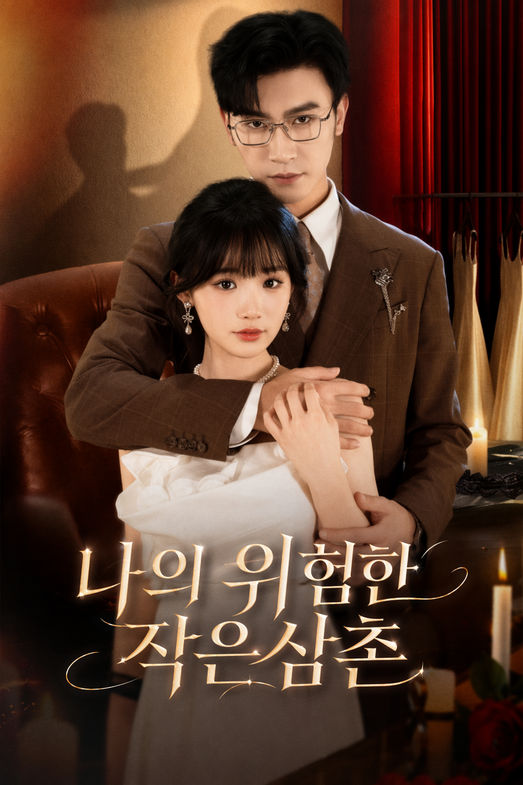 나의 위험한 작은삼촌