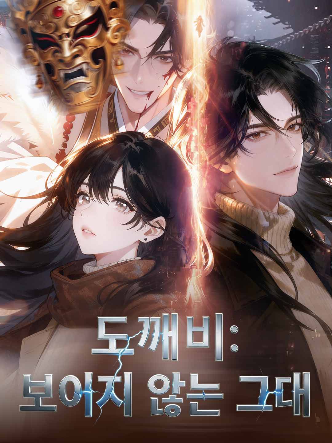 도깨비: 보이지 않는 그대
