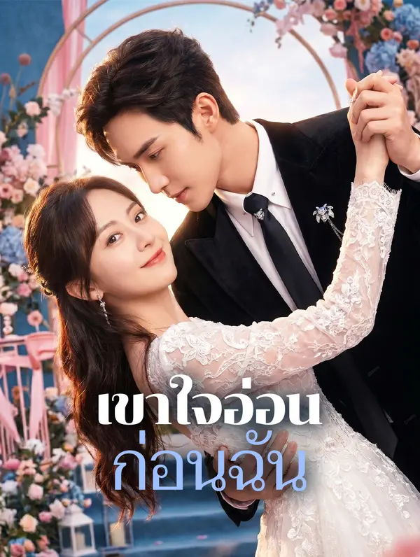 เขาใจอ่อน ก่อนฉัน