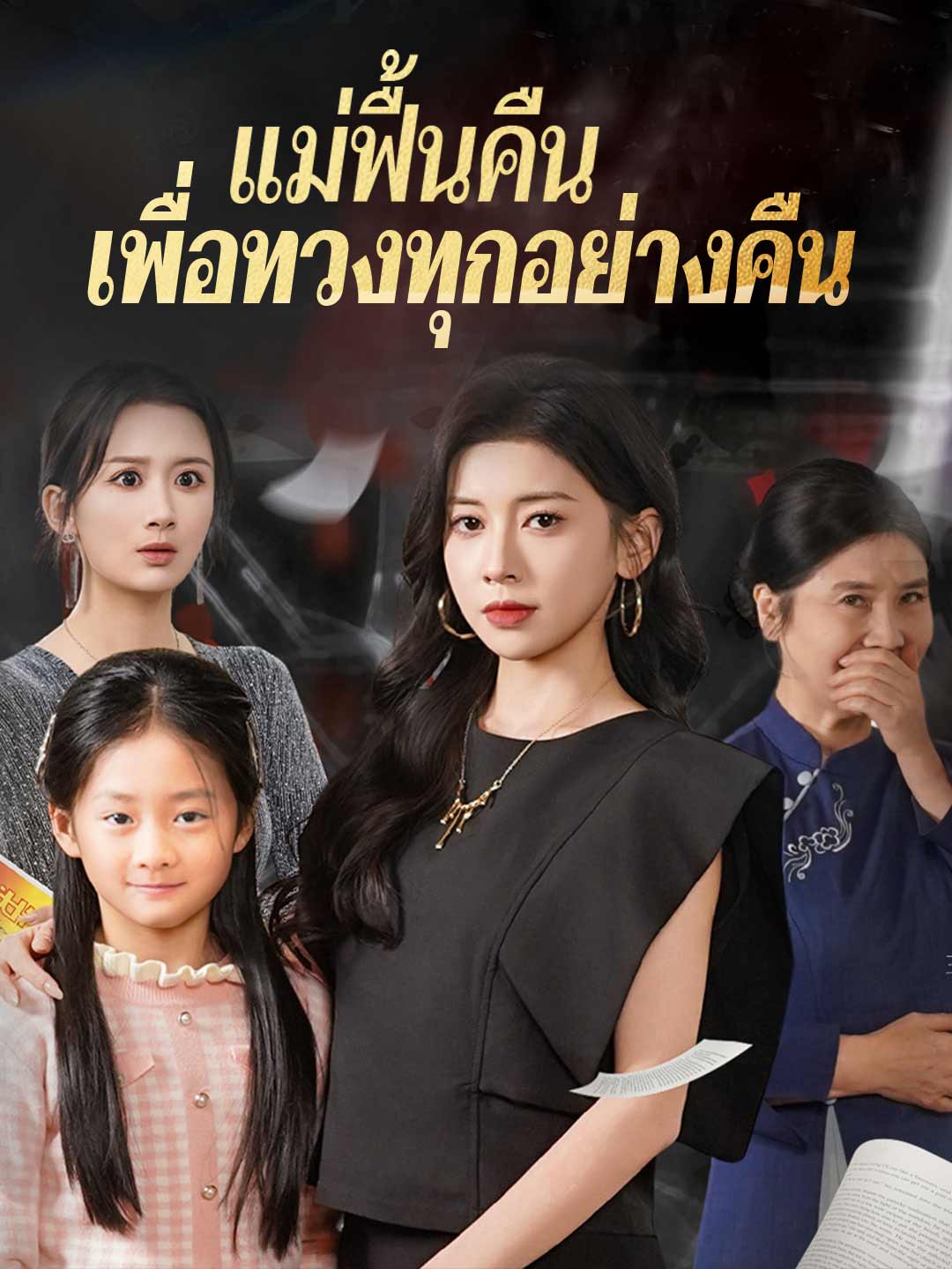 (Dubbing) แม่ฟื้นคืน เพื่อทวงทุกอย่างคืน