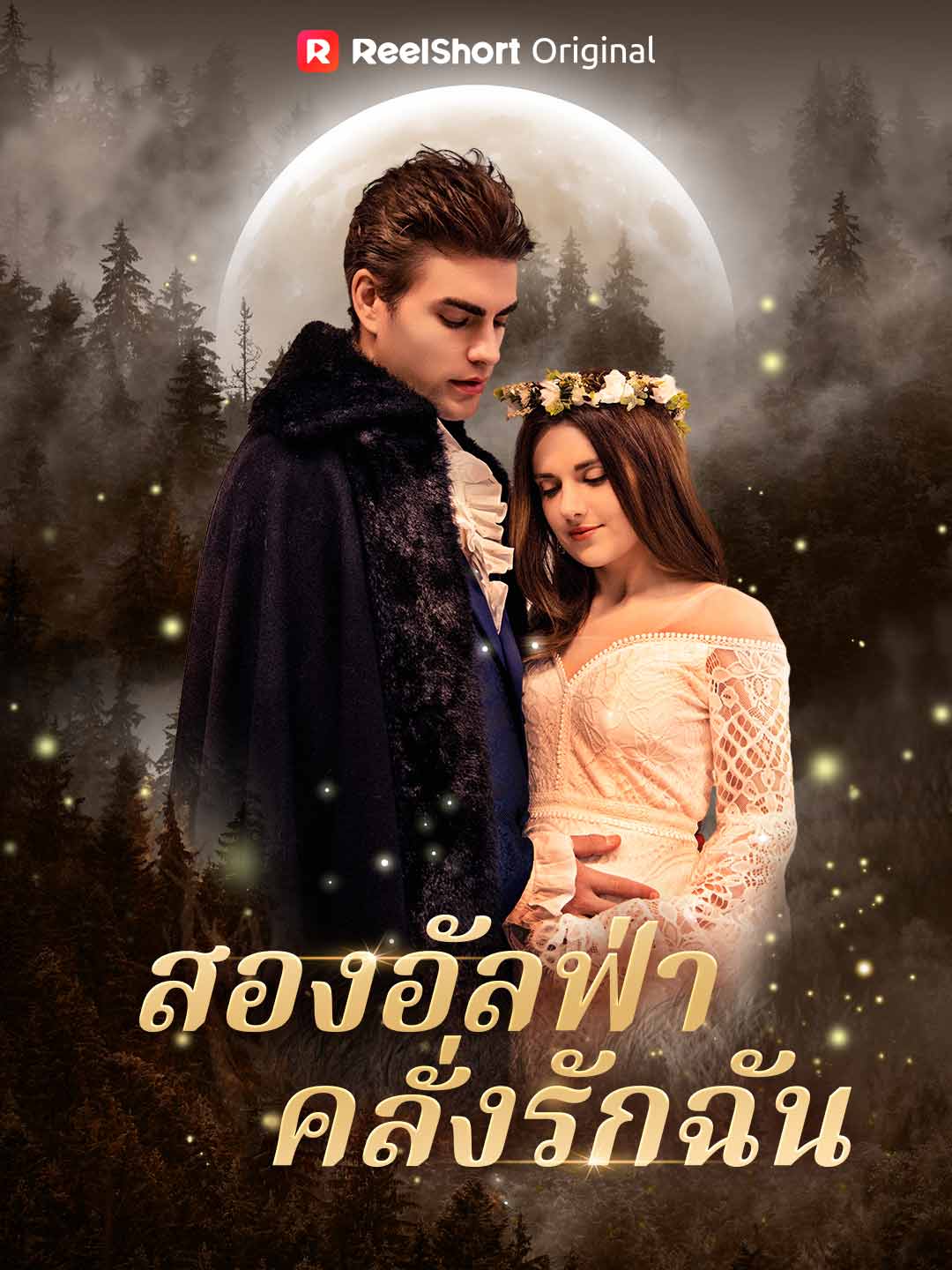 สองอัลฟ่าคลั่งรักฉัน