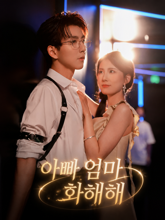 아빠 엄마 화해해