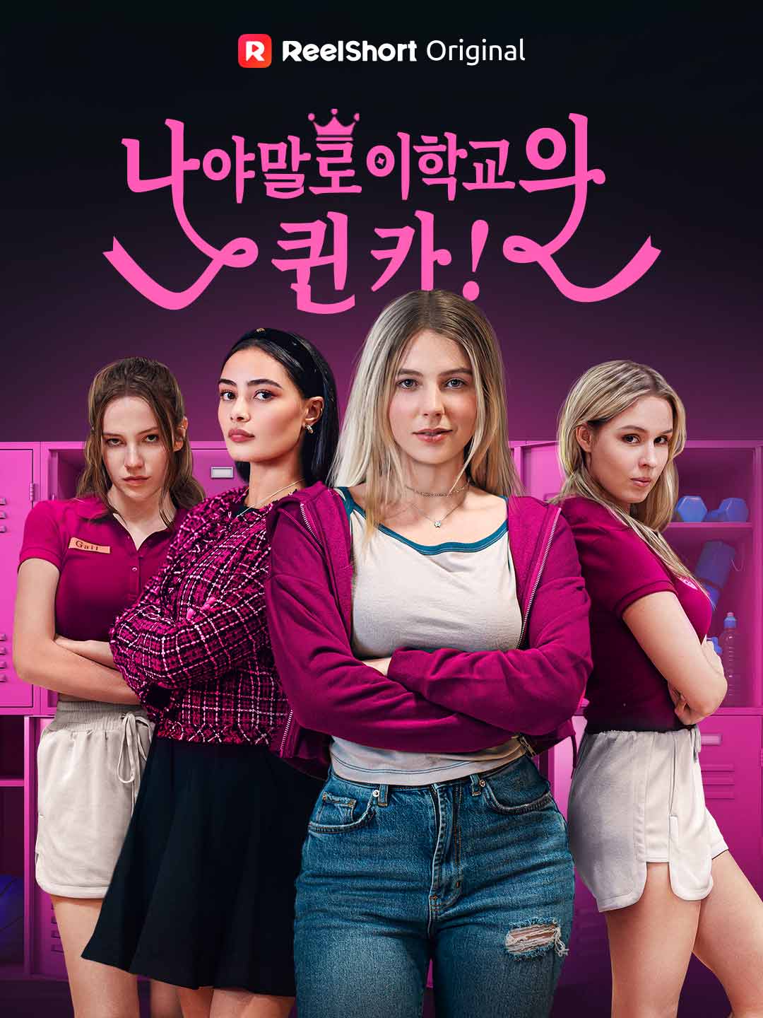 (Dubbing) 나야말로 이 학교의 퀸카!