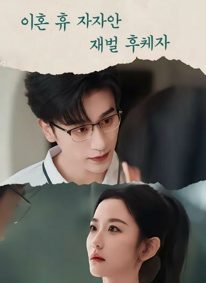이혼 후 찾아온 재벌 후계자