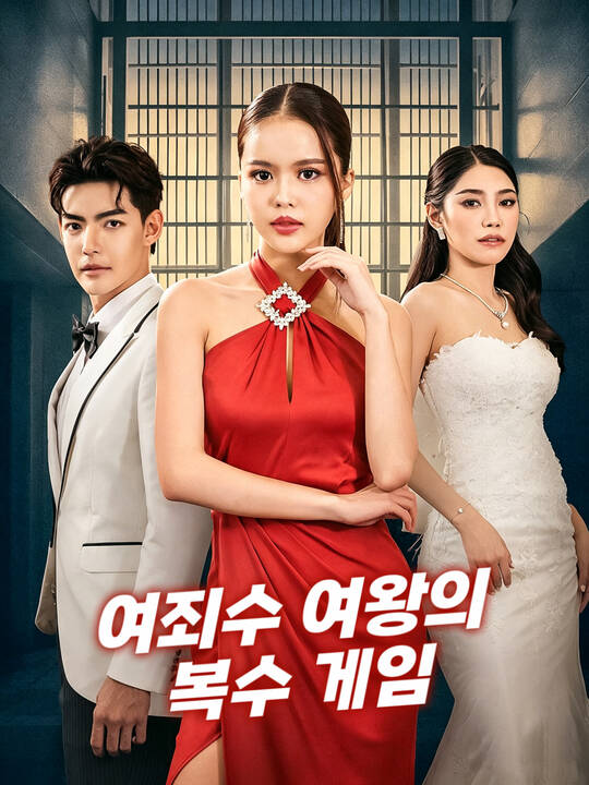 여죄수 여왕의 복수 게임