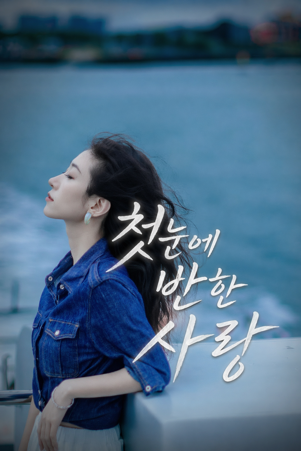 첫눈에 반한 사랑