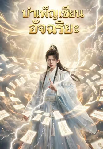 บำเพ็ญเซียนอัจฉริยะ