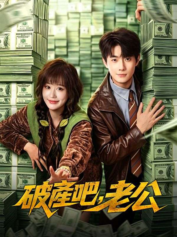 破產吧，老公
