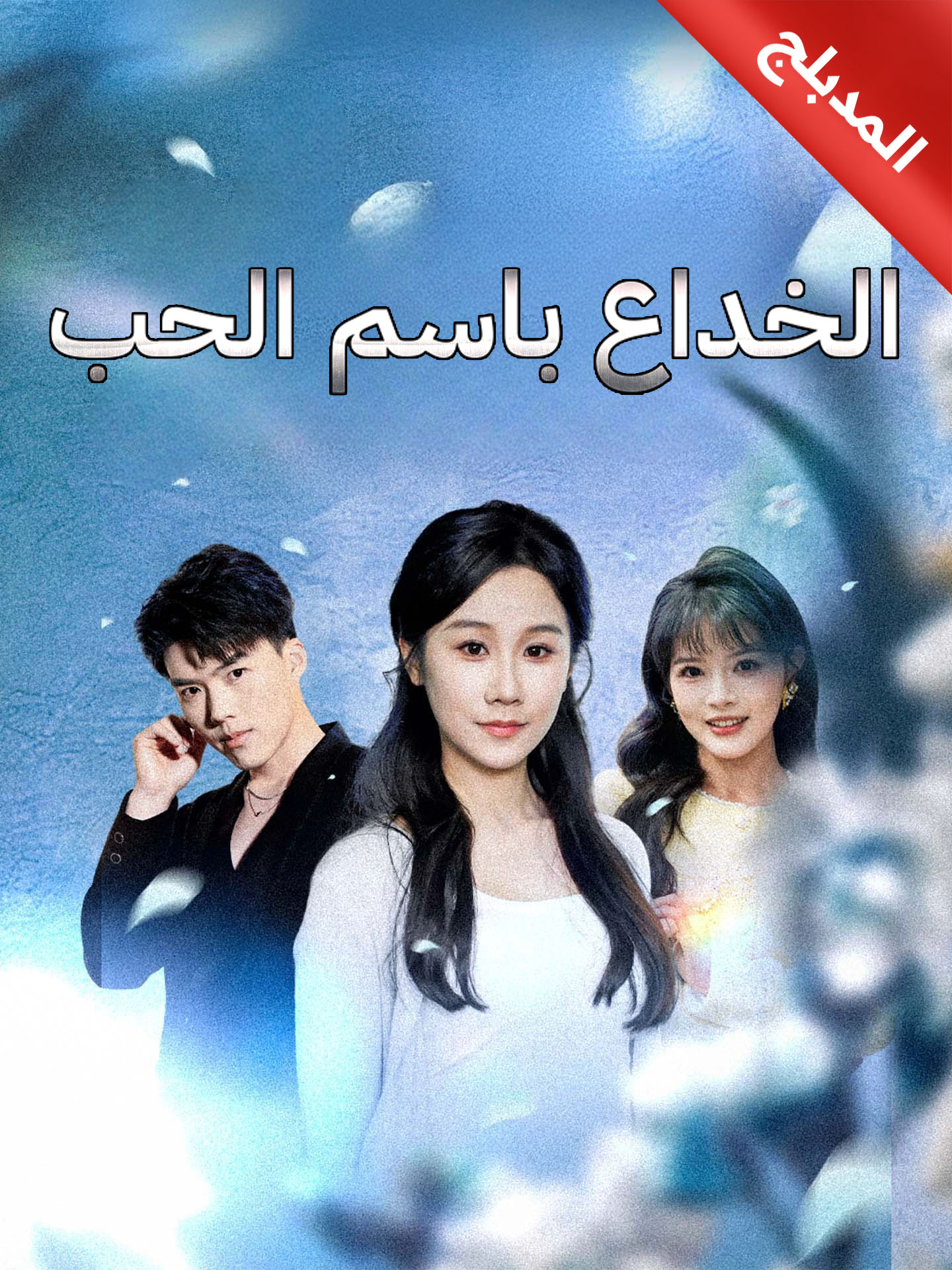 المدبلج-الخداع باسم الحب