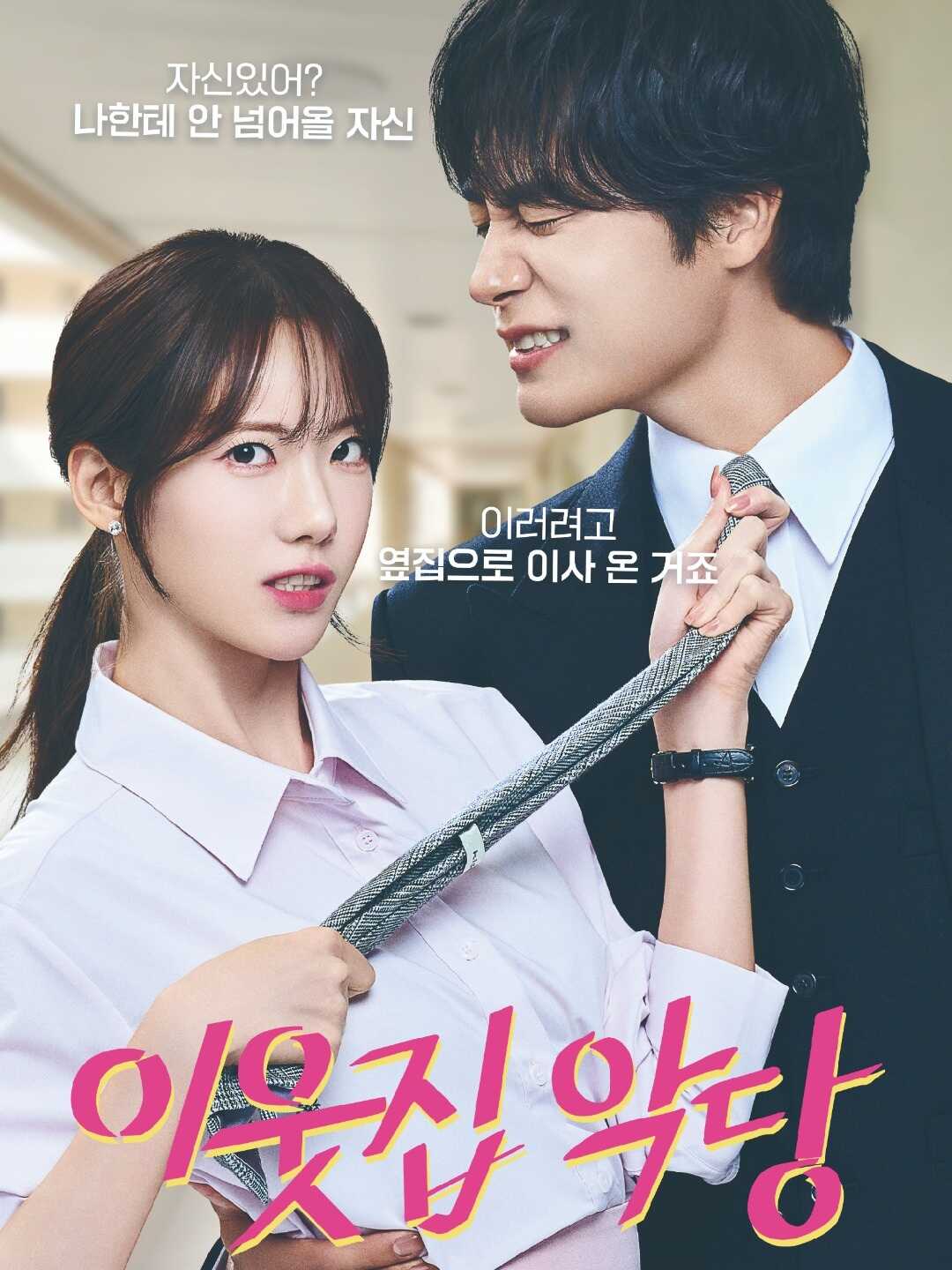이웃집 악당