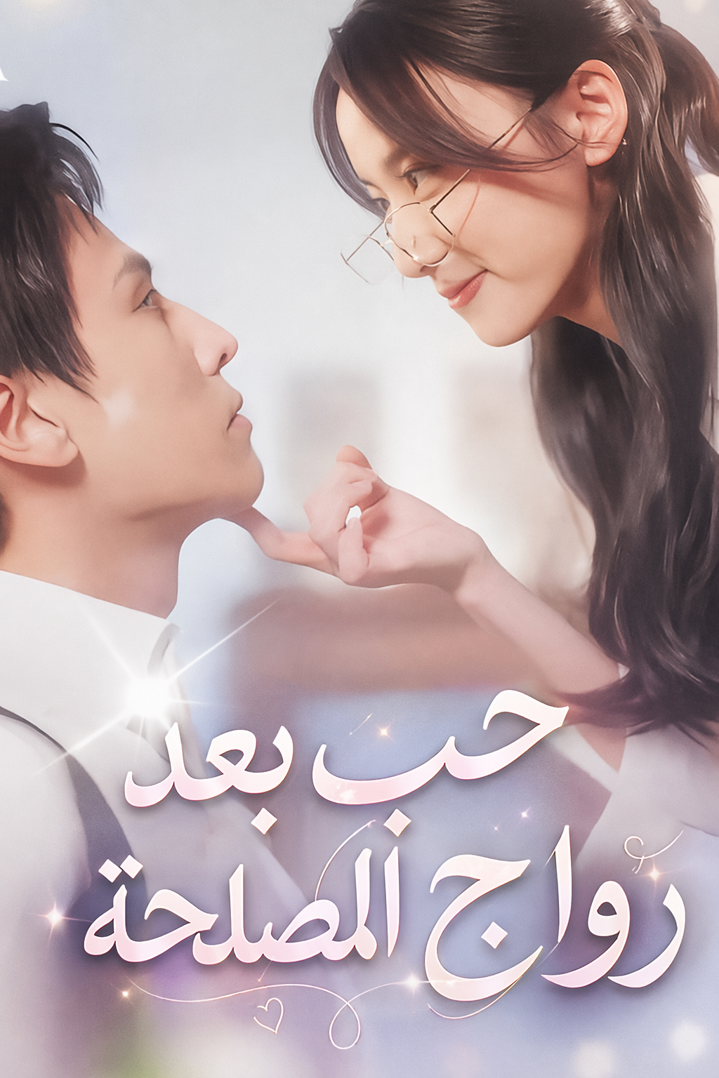 حب بعد زواج المصلحة