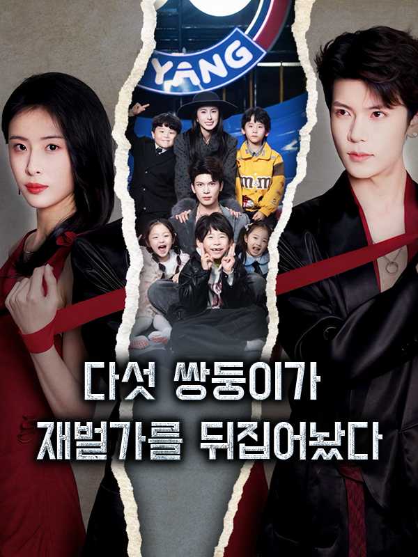 다섯 쌍둥이가 재벌가를 뒤집어놨다