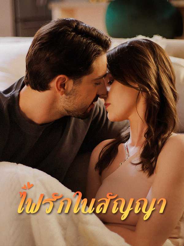 ไฟรักในสัญญา