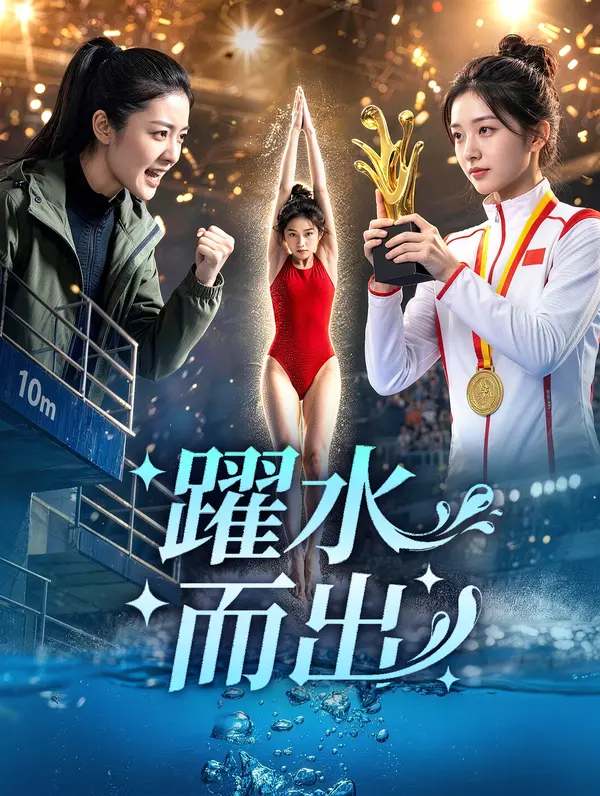 躍水而出