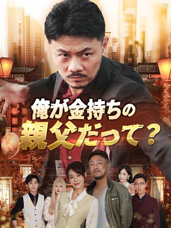 俺が金持ちの親父だって？