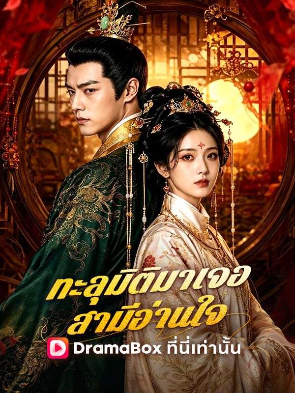 ทะลุมิติมาเจอสามีอ่านใจ
