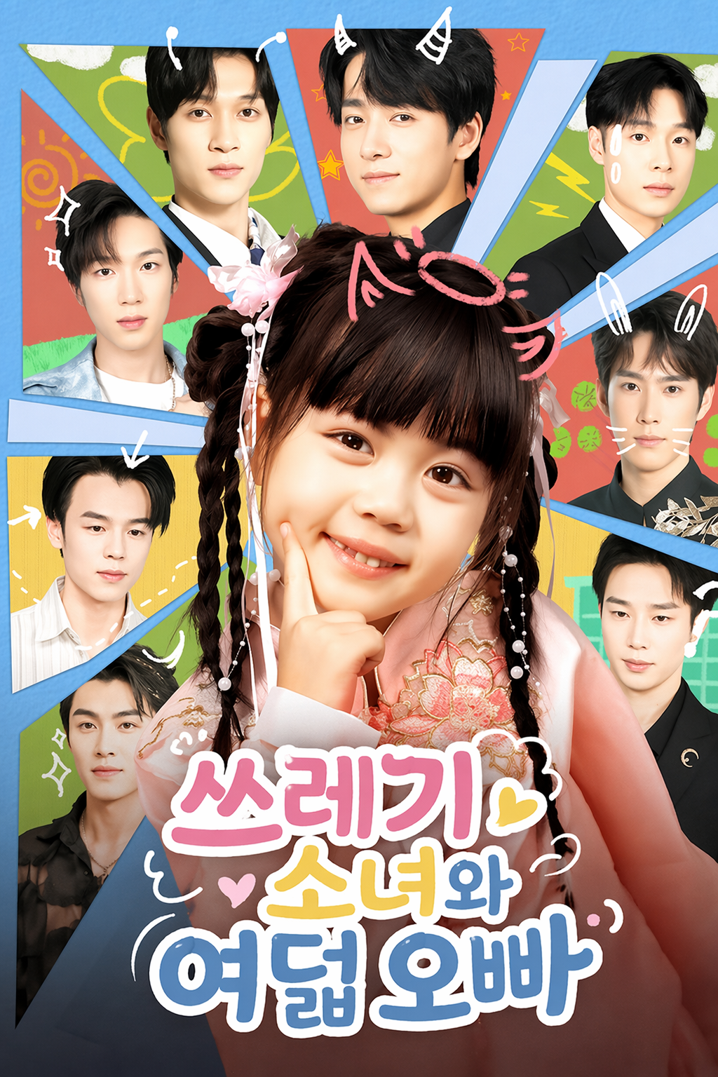 쓰레기 소녀와 여덟 오빠