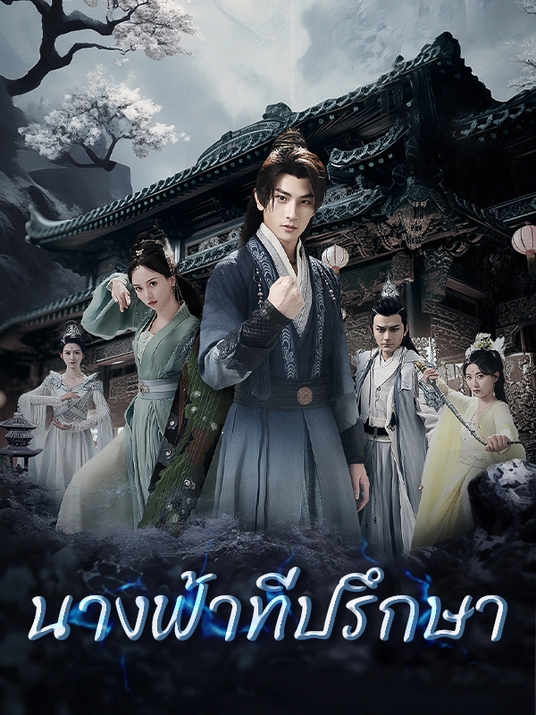 นางฟ้าทั้งเก้า