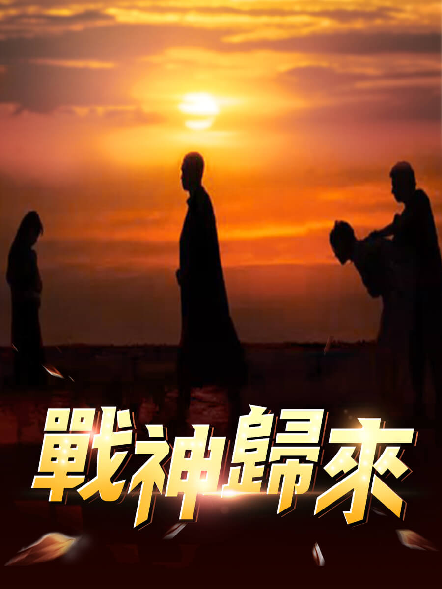 戰神歸來