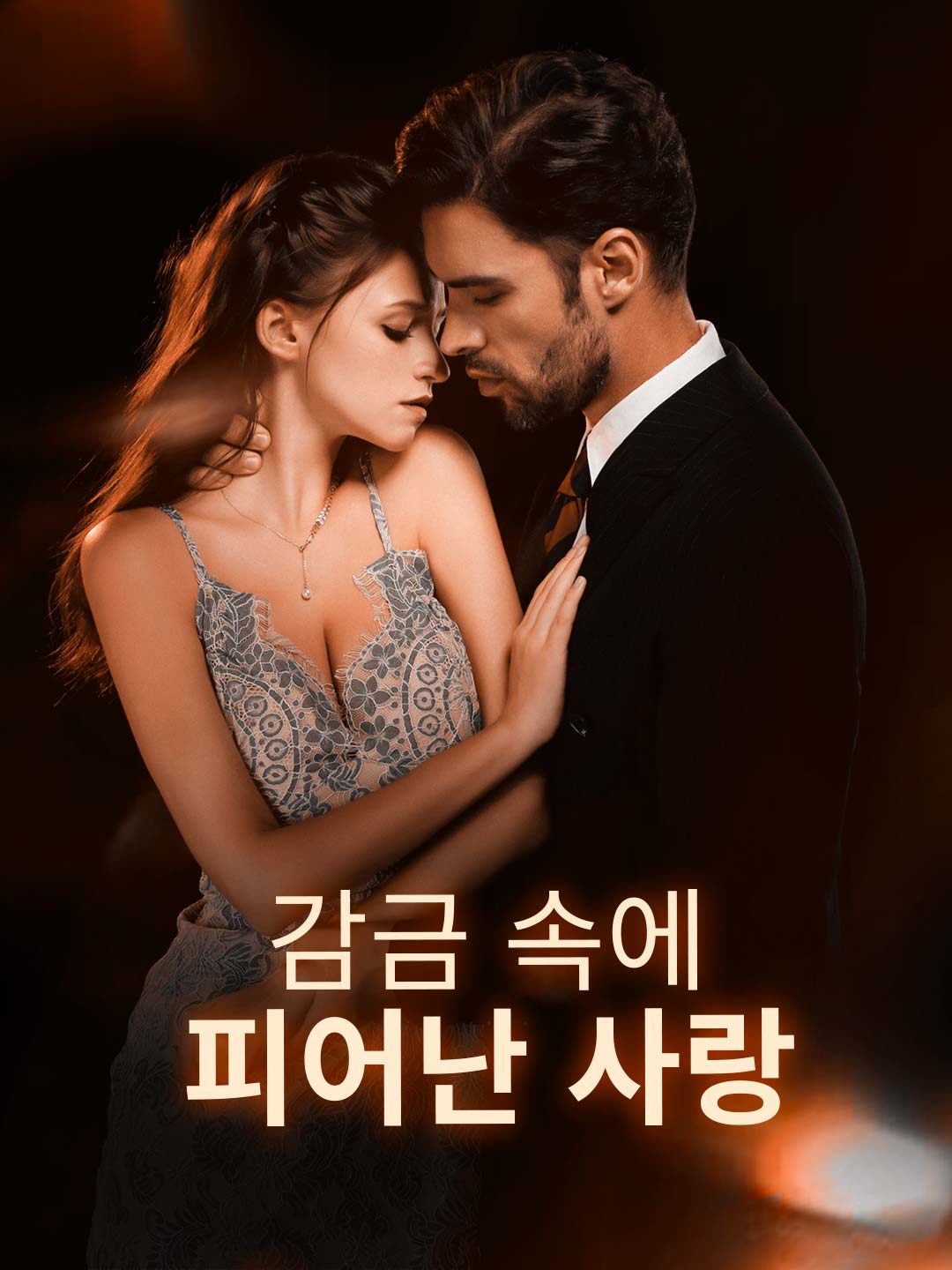 감금 속에 피어난 사랑
