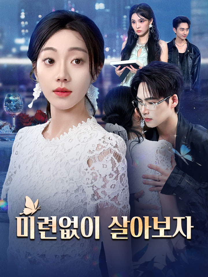 미련없이 살아보자