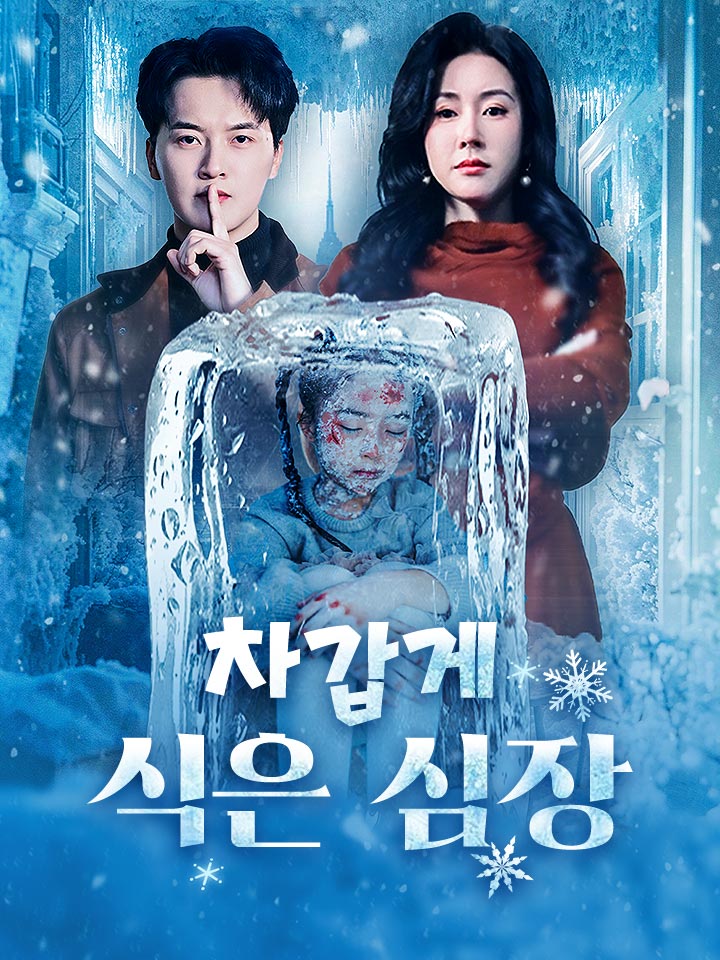 차갑게 식은 심장