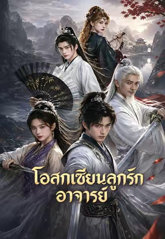 โอสถเซียนลูกรักอาจารย์