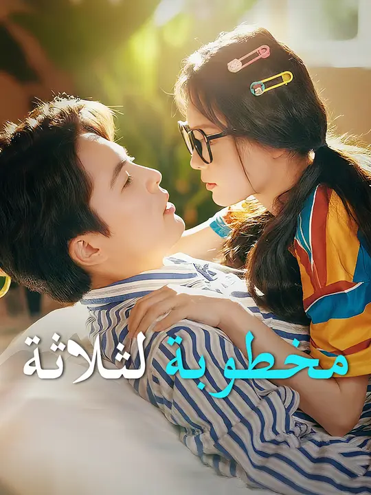 مخطوبة لثلاثة